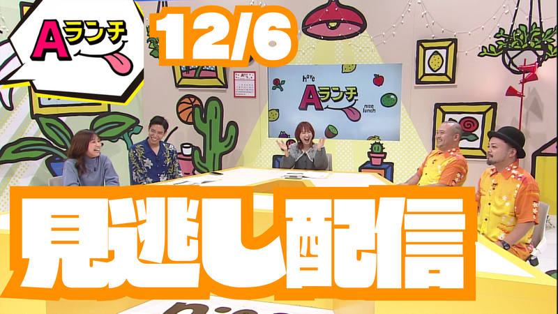 【見逃し配信】Aランチ(12月6日放送分)