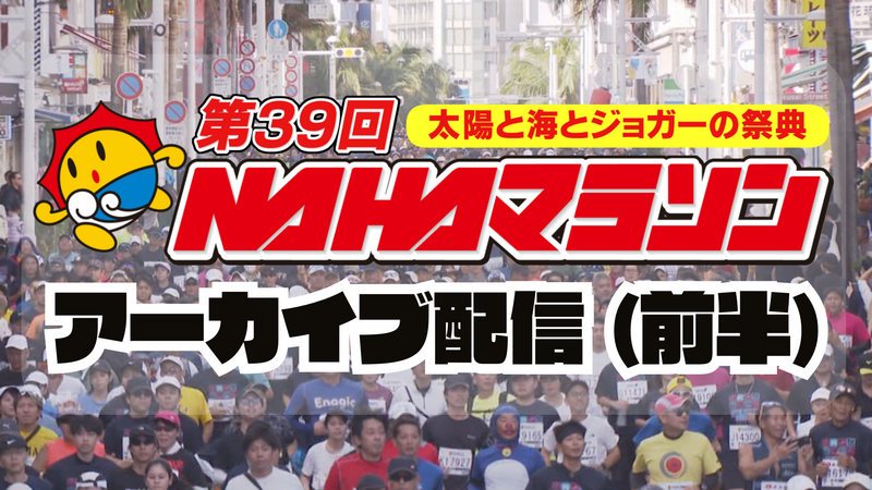 《 アーカイブ 》NAHAマラソン 前半