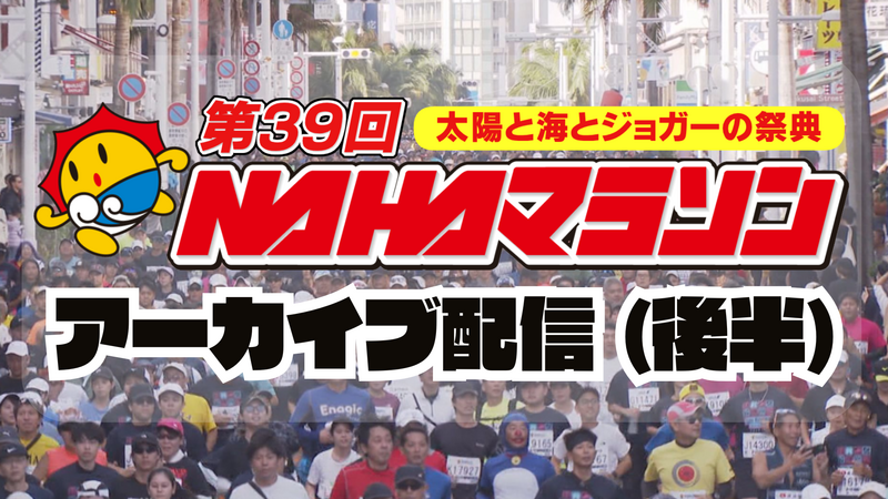 《 アーカイブ 》NAHAマラソン 後半