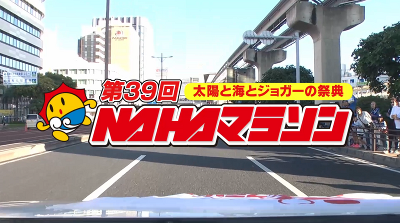 《 コース映像 》NAHAマラソン2025