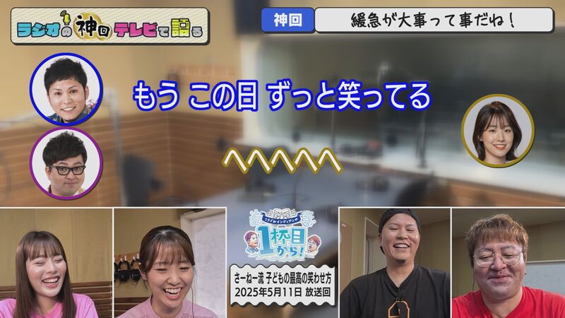 ラジオの神回テレビで語る　#82（さーねー考案「子どもを3か月分笑わせる」最強の秘策！！）