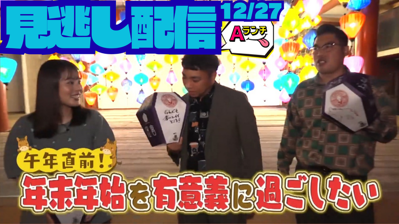 【見逃し配信】Aランチ(12月27日放送分)