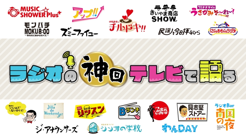 【お得なセット割】ラジオの神回テレビで語る（具志堅ストアー編）