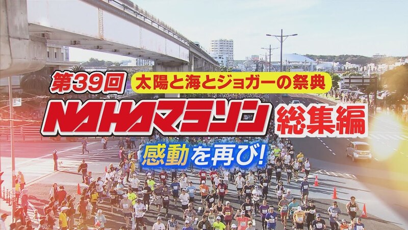 感動を再び！ 第39回NAHAマラソン総集編