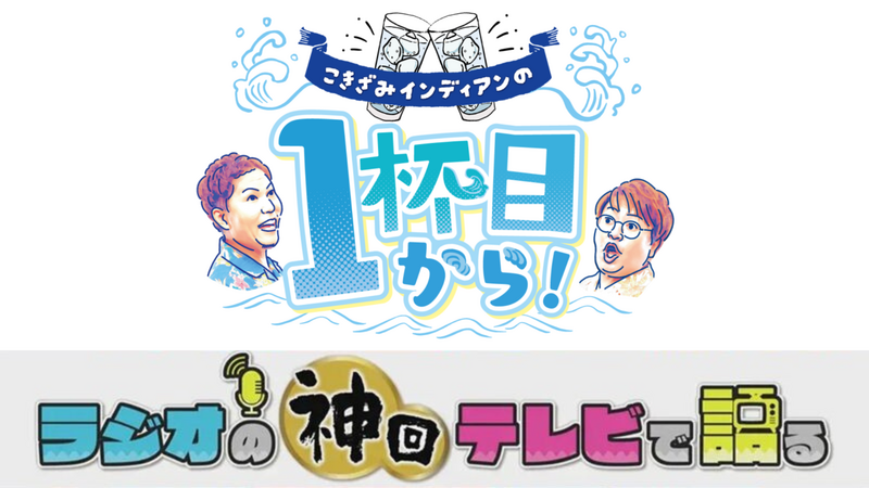ラジオの神回テレビで語る～こきざみインディアンの1杯目から！編～
