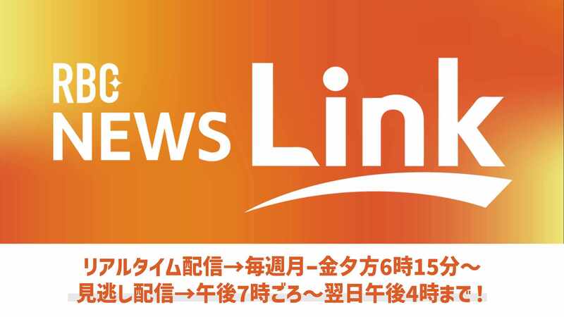 テスト【見逃し配信】RBC夕方ニュース  NEWSLink