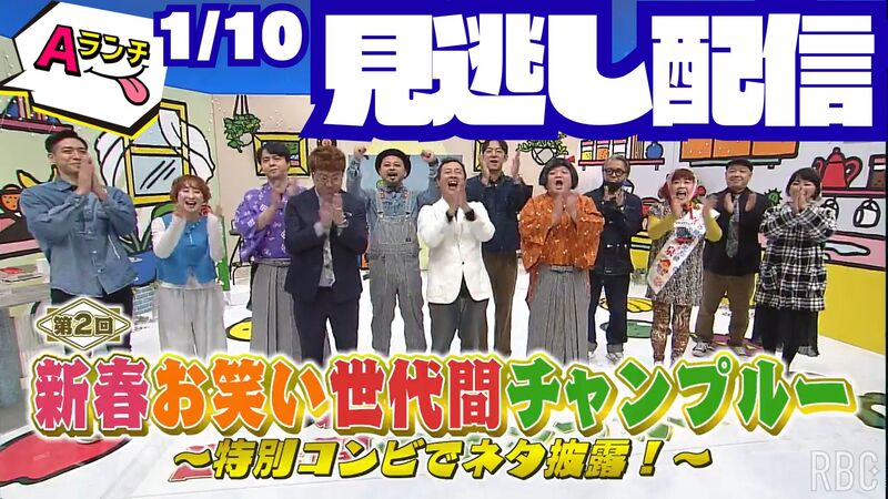 Aランチ★2026年1月10日放送回