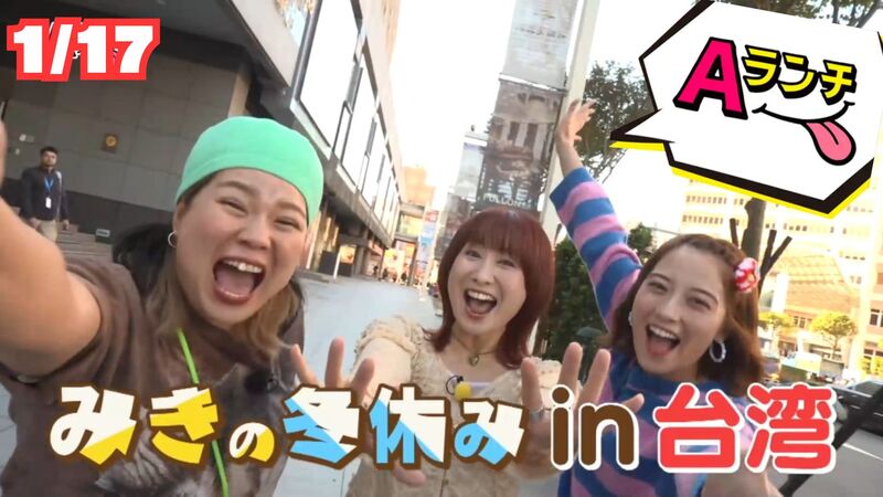 Aランチ★2026年1月17日放送回