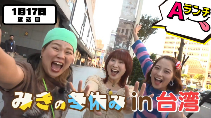 Aランチ★2026年1月17日放送回