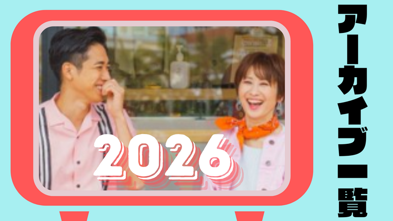 《 アーカイブ 》Aランチ 2026