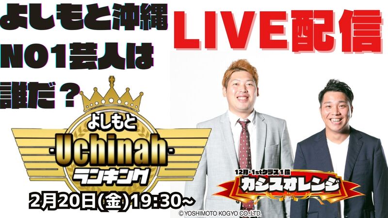 《LIVE配信》よしもと ｰUchinahｰ ランキング