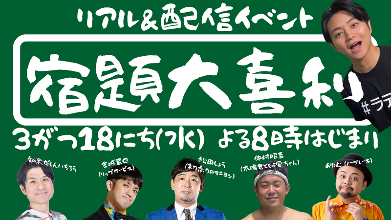 リアル＆配信イベント【 宿題大喜利 】