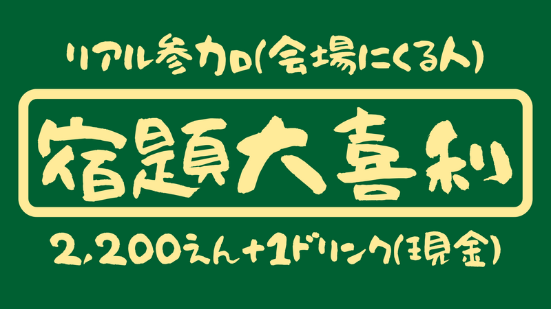 会場でリアル参加 【 宿題大喜利 】