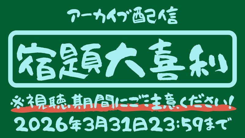 アーカイブ配信 【 宿題大喜利 】