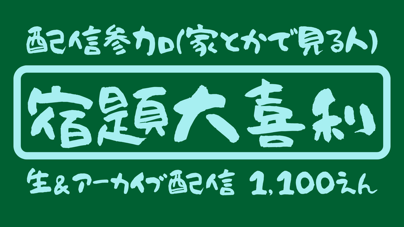 配信でリモート参加 【 宿題大喜利 】