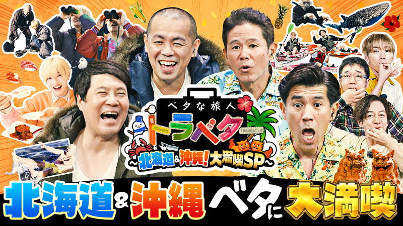 ベタな旅人トラベター ～北海道・沖縄！大満喫SP～