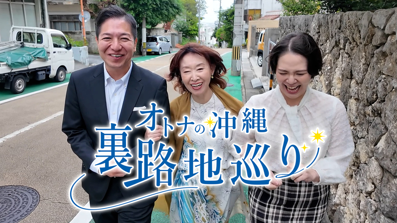 オトナの沖縄 裏路地巡り