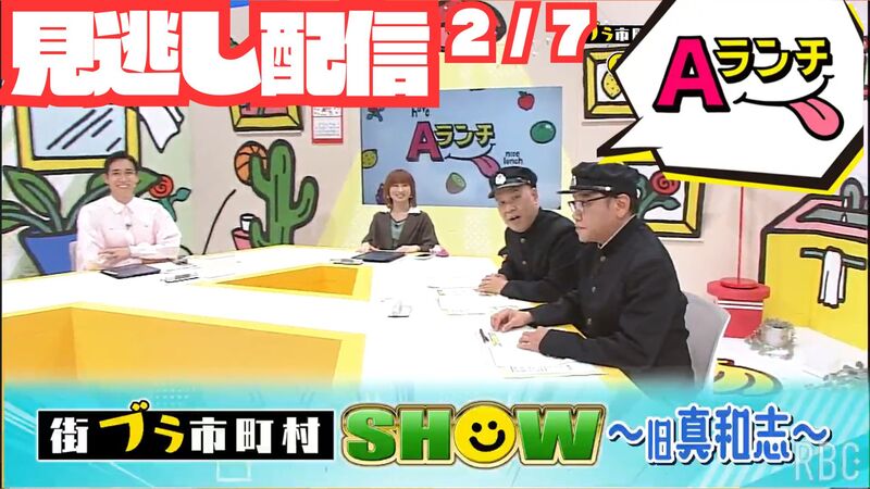 Aランチ★2026年2月7日放送回