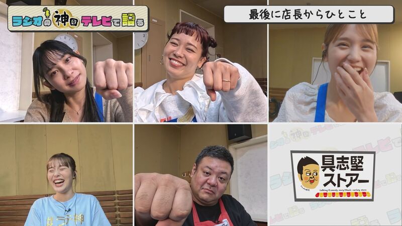 ラジオの神回テレビで語る　#88（具志堅店長傑作選が満を持して登場！恥ずかしい神回だらけ！）