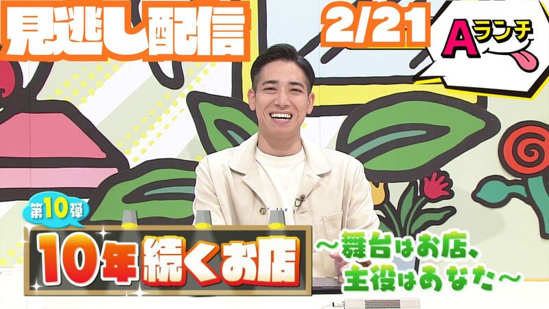 Aランチ★2026年2月21日放送回