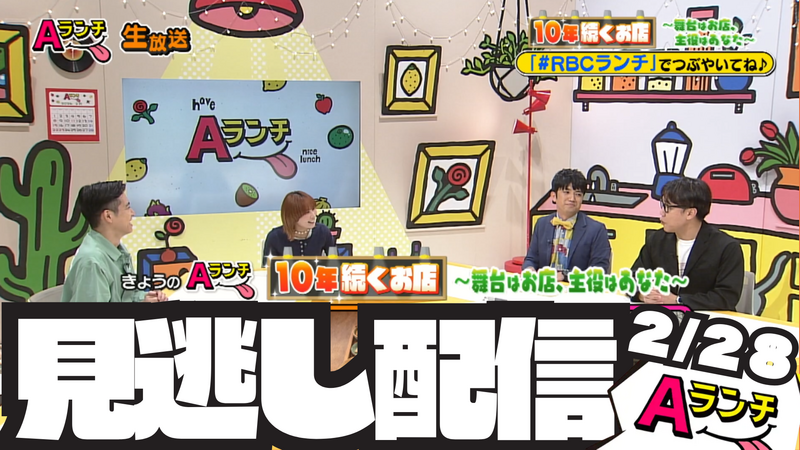Aランチ★2026年2月28日放送回
