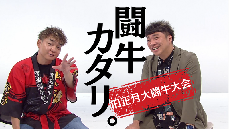 闘牛カタリ。～旧正月大闘牛大会～