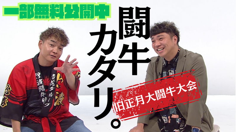 【一部無料公開】闘牛カタリ。～旧正月大闘牛大会～