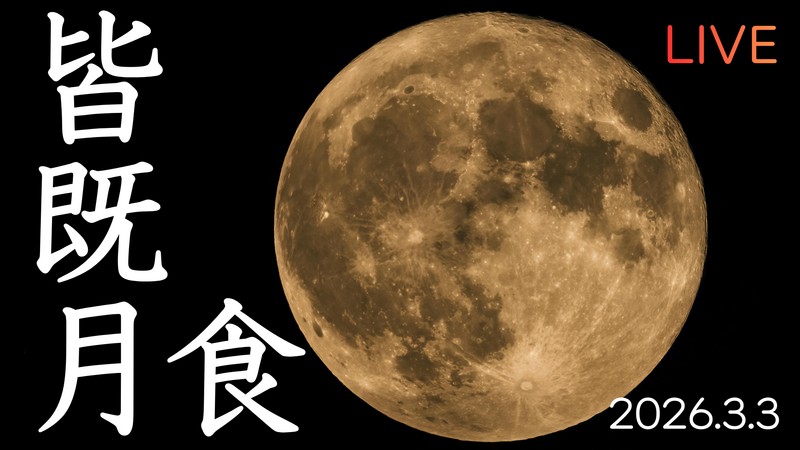 【LIVE】今、夜空で何が？月食をリアルタイム中継！【天体観測】
