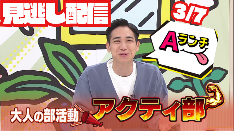 Aランチ★2026年3月7日放送回