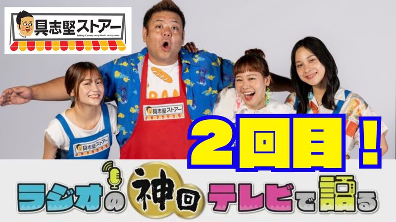 ラジオの神回テレビで語る～具志堅ストアー2回目！編～
