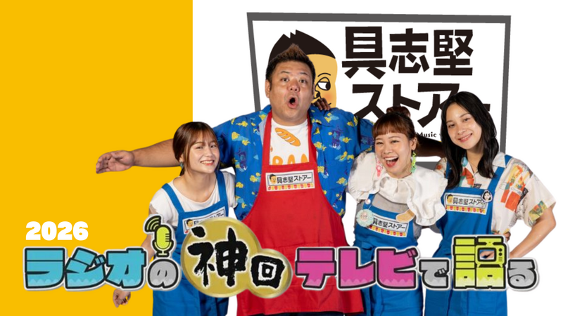 ラジオの神回テレビで語る～具志堅ストアー編～ 2026