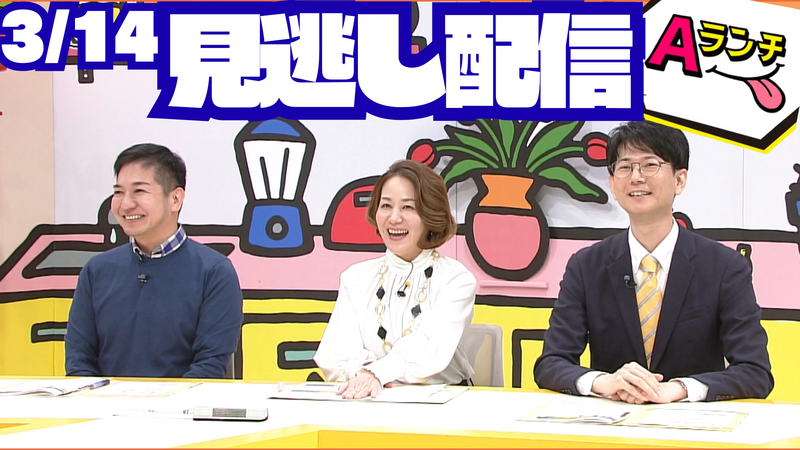 Aランチ★2026年3月14日放送回