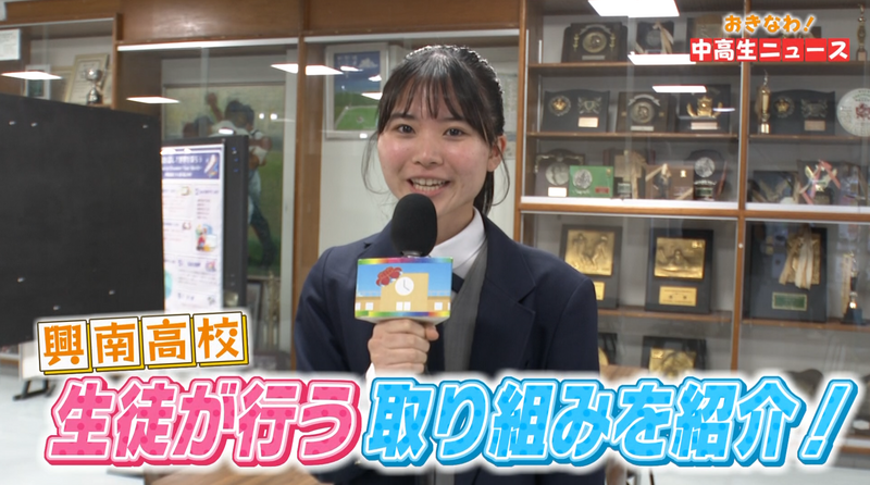 おきなわ！中高生ニュース #36