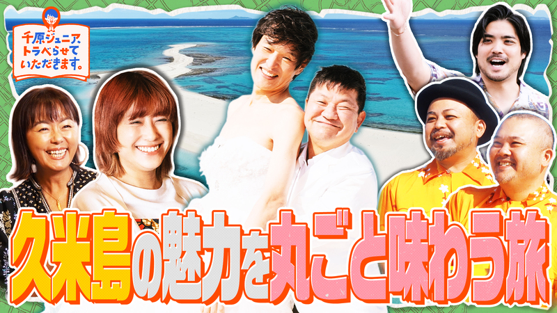 千原ジュニア、トラベらせていただきます。第4巻 沖縄・久米島篇