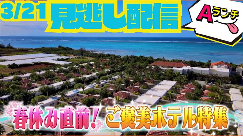 Aランチ★2026年3月21日放送回