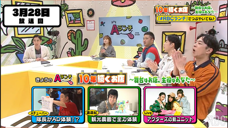 Aランチ★2026年3月28日放送回