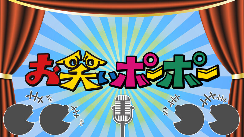 お笑いポーポー　シリーズ