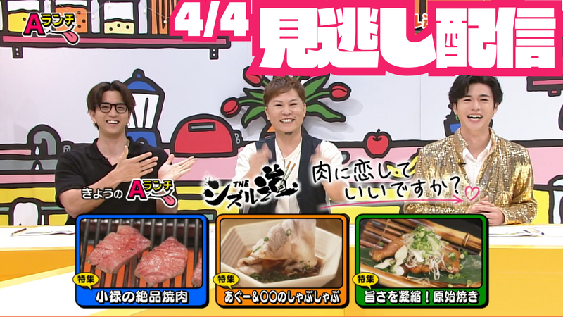 Aランチ★2026年4月4日放送回