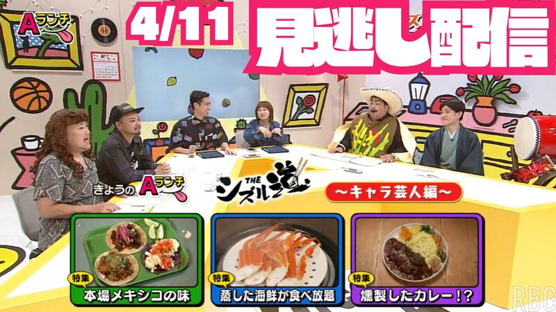 Aランチ★2026年4月11日放送回