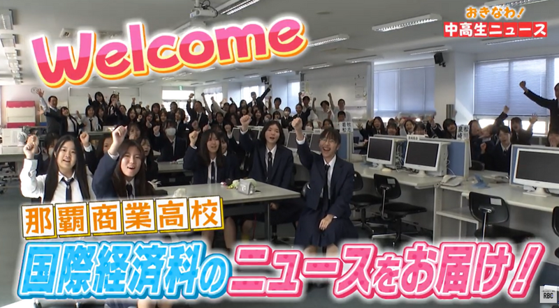 おきなわ！中高生ニュース #38