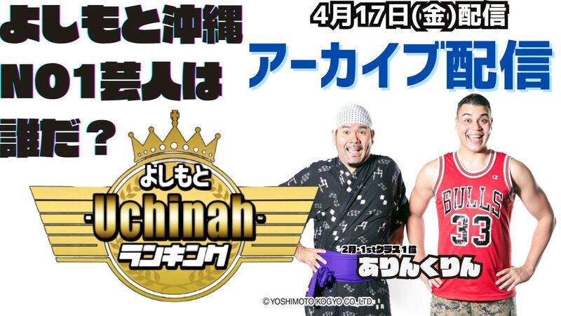 20260417_よしもとｰUchinahｰランキング《アーカイブ配信》