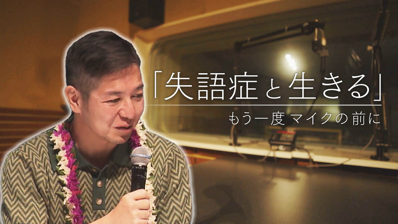 失語症と生きる ～もう一度マイクの前に～