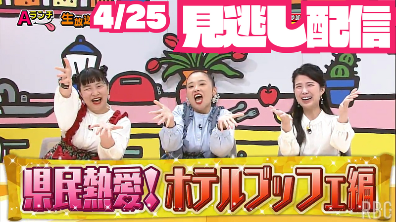 Aランチ★2026年4月25日放送回