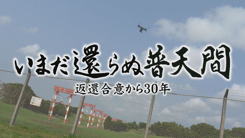 いまだ還らぬ普天間　返還合意から30年