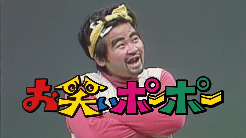 お笑いポーポー Vol.2