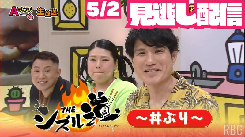 Aランチ★2026年5月2日放送回