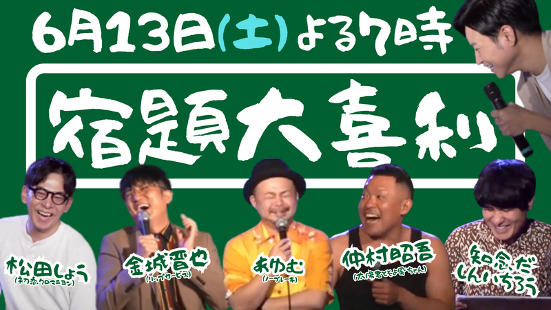 6/13(土) 19時 開催！【 宿題大喜利 】