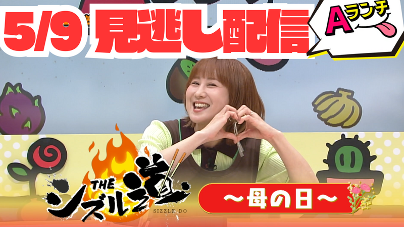 Aランチ★2026年5月9日放送回