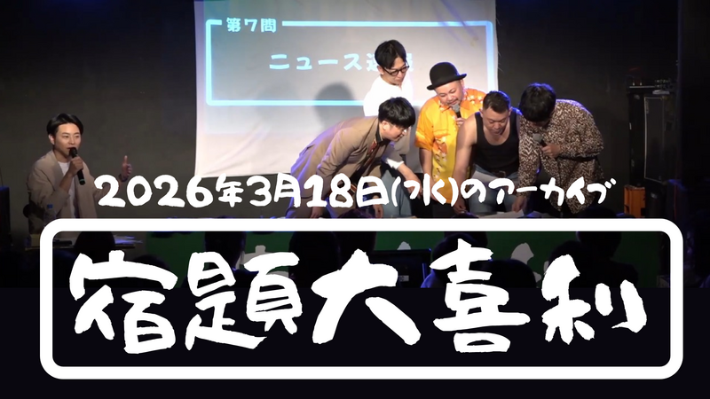 2026年3月18日(水) アーカイブ【 宿題大喜利 】