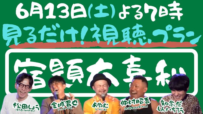 見るだけ！視聴プラン 【 宿題大喜利 】